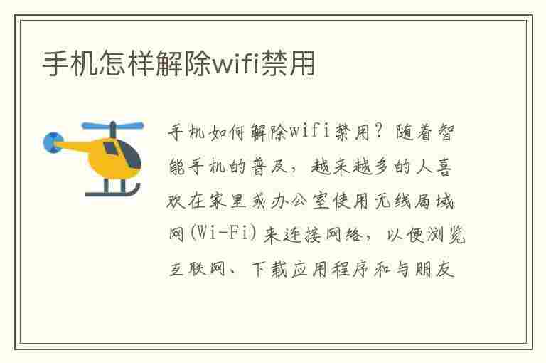 手机怎样解除wifi禁用(手机怎样解除wifi禁用功能)